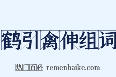 鹤引禽伸组词是什么意思的图片